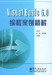 Visual Basic 6.0 编程案例精解 pdf epub mobi 电子书 下载