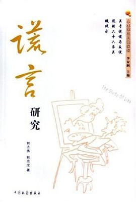 謊言研究 pdf epub mobi 電子書 下載