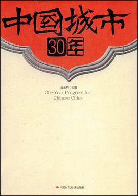 中国城市30年 pdf epub mobi 电子书 下载