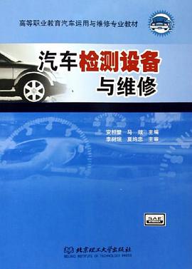 汽车检测设备与维修 pdf epub mobi 下载