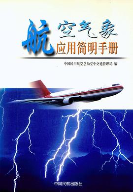 航空气象应用简明手册 pdf epub mobi 电子书 下载