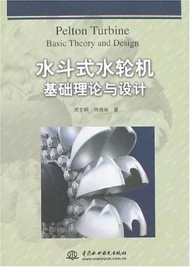 水斗式水轮机基础理论与设计 pdf epub mobi 电子书 下载