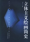 立体主义绘画简史 pdf epub mobi 电子书 下载