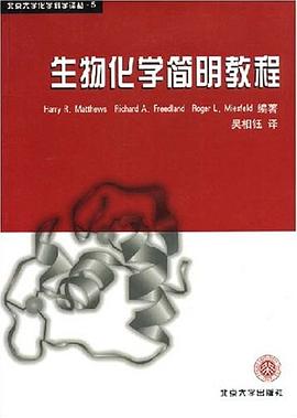 生物化学简明教程 pdf epub mobi 电子书 下载