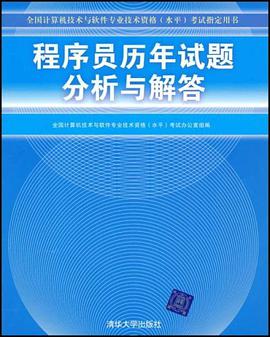 程序员历年试题分析与解答 pdf epub mobi 电子书 下载