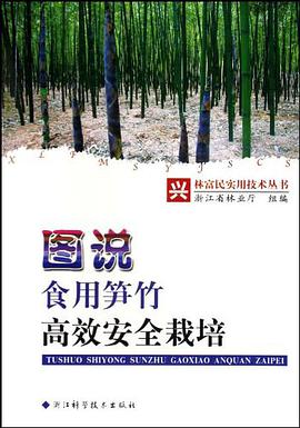 图说食用笋竹高效安全栽培/兴林富民实用技术丛书 pdf epub mobi 电子书 下载