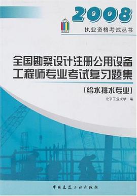全国勘察设计注册公用设备工程师专业考试复习题集 pdf epub mobi 下载