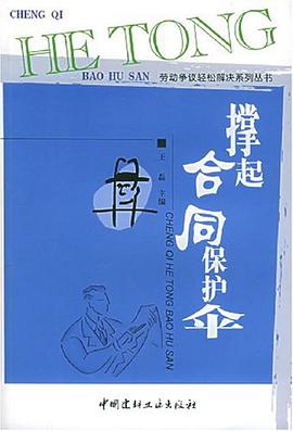 撑起合同保护伞 pdf epub mobi 下载