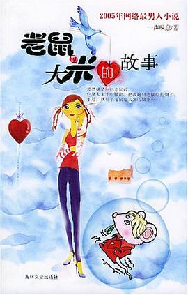 老鼠和大米的故事 pdf epub mobi 电子书 下载