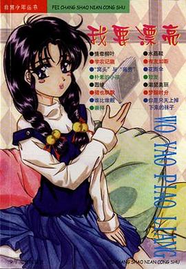 我要漂亮/非常少年丛书 pdf epub mobi 电子书 下载