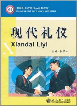 现代礼仪 pdf epub mobi 电子书 下载