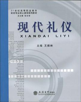 现代礼仪 pdf epub mobi 电子书 下载