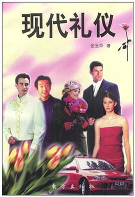 现代礼仪 pdf epub mobi 下载