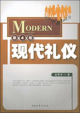 现代礼仪 pdf epub mobi 电子书 下载