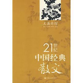 21世纪中国经典散文-天涯游踪 pdf epub mobi 下载