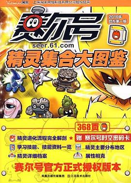 赛尔号精灵集合大图鉴 pdf epub mobi 电子书 下载