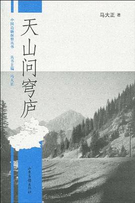 天山问穹庐 pdf epub mobi 电子书 下载