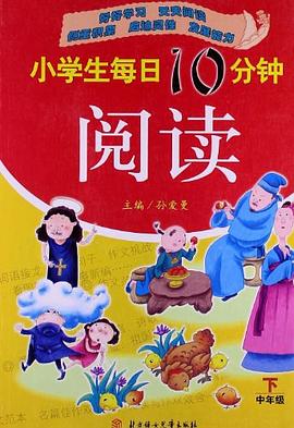 小学生每日10分钟阅读.中年级下 pdf epub mobi 电子书 下载
