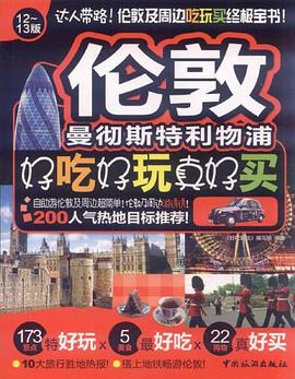伦敦好吃好玩真好买 pdf epub mobi 电子书 下载