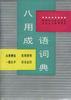 八用成语词典 pdf epub mobi 电子书 下载