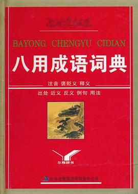 八用成语词典 pdf epub mobi 电子书 下载