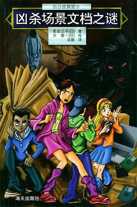 凶杀场景文档之谜 pdf epub mobi 电子书 下载