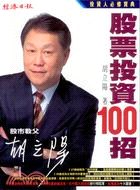 鬍立陽股票投資100招 pdf epub mobi 電子書 下載