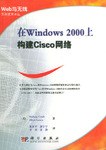 在Windows 2000 上构建 Cisco 网络 pdf epub mobi 电子书 下载