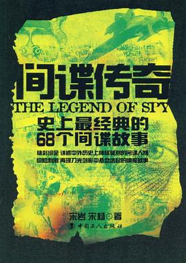 间谍传奇-史上最经典的68个间谍故事 pdf epub mobi 电子书 下载