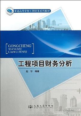 工程项目财务分析 pdf epub mobi 电子书 下载