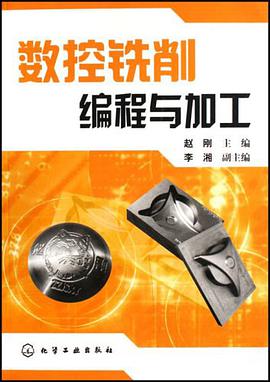 数控铣削编程与加工 pdf epub mobi 电子书 下载