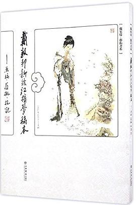 戴敦邦新绘《红楼梦》稿本：画稿、眉批、札记 pdf epub mobi 电子书 下载