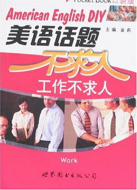 美语话题不求人-工作不求人 pdf epub mobi 电子书 下载