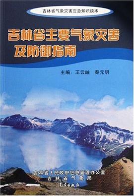 吉林省主要气象灾害及防御指南 pdf epub mobi 电子书 下载