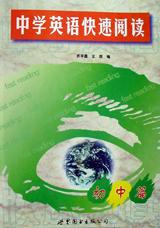 中学英语快速阅读 初中篇 pdf epub mobi 电子书 下载