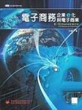 電子商務-企業E化與電子商業.