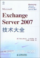 Microsoft Exchange Server 2007技术大全 pdf epub mobi 下载
