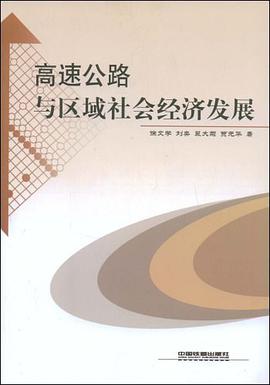 高速公路与区域社会经济发展 pdf epub mobi 电子书 下载