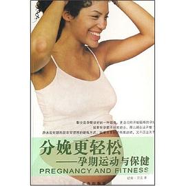 分娩更轻松 pdf epub mobi 电子书 下载