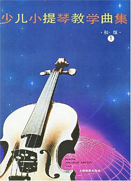 少儿小提琴教学曲集（共三册） pdf epub mobi 电子书 下载