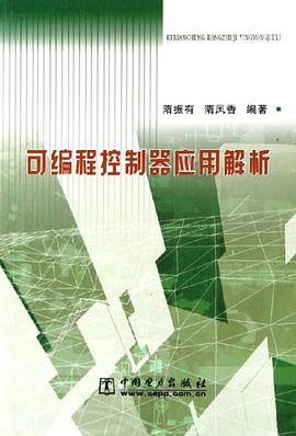 可编程控制器应用解析 pdf epub mobi 电子书 下载
