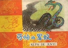 可怕的军蚁 pdf epub mobi 电子书 下载