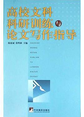 高校文科科研训练与论文写作指导 pdf epub mobi 电子书 下载