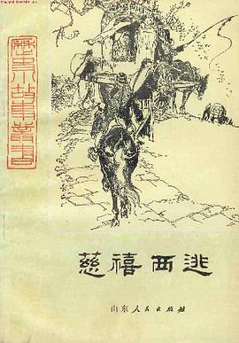 慈禧西逃 pdf epub mobi 电子书 下载