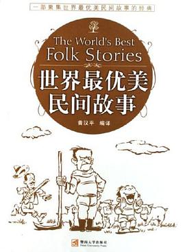 世界最优美民间故事 pdf epub mobi 电子书 下载