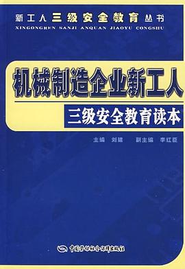 機械製造企業新工人三級安全教育讀本 pdf epub mobi 電子書 下載