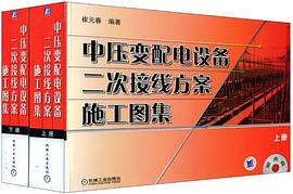 中压变配电设备二次接线方案施工图集（套装上下册） pdf epub mobi 电子书 下载