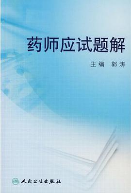 药师应试题解 pdf epub mobi 电子书 下载