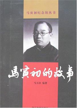 马寅初的故事 pdf epub mobi 电子书 下载