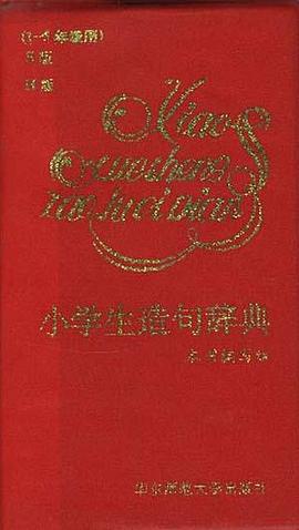 小学生造句辞典 pdf epub mobi 电子书 下载